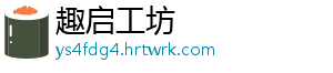 趣启工坊